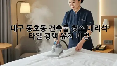 대구 동호동 건축물 청소: 대리석, 타일 광택 유지 비법