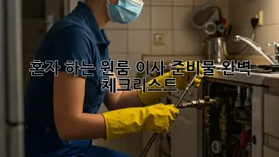 혼자 하는 원룸 이사? 준비물 완벽 체크리스트!