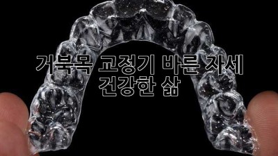 거북목 교정기: 바른 자세, 건강한 삶