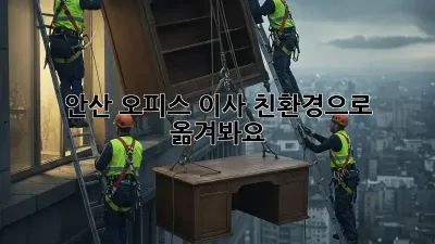 안산 오피스 이사, 친환경으로 옮겨봐요!