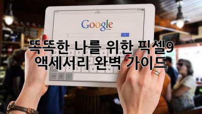 똑똑한 나를 위한 픽셀9 액세서리 완벽 가이드