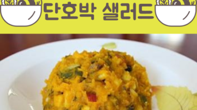 ✨득템찬스! 동원 단호박 샐러드 1kg 후기 & 활용법🍯