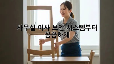 사무실 이사? 보안 시스템부터 꼼꼼하게!